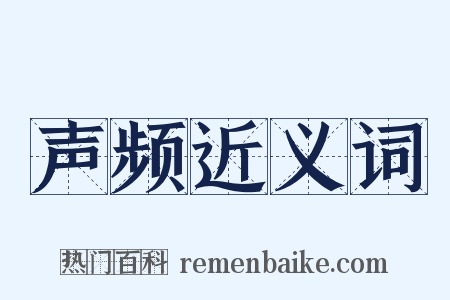 声频近义词是什么意思的图片